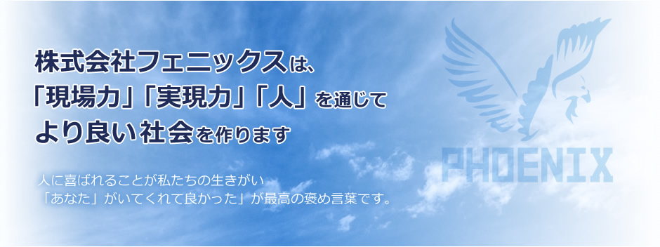 株式会社フェニックスは、ワンストップサービスを提供します