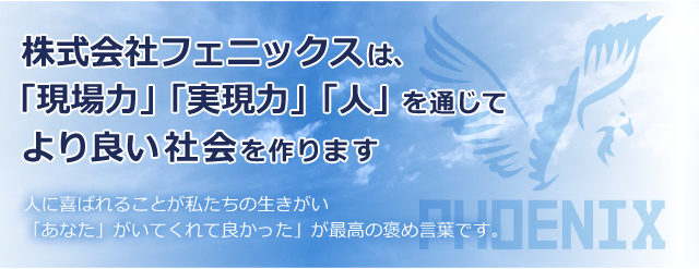 株式会社フェニックスは、ワンストップサービスを提供します