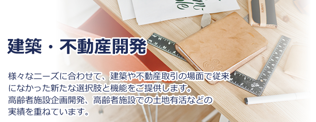 建築・不動産開発